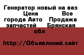 Генератор новый на ваз 2108 › Цена ­ 3 000 - Все города Авто » Продажа запчастей   . Брянская обл.